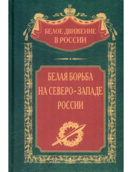 Белая борьба на Северо­Западе России