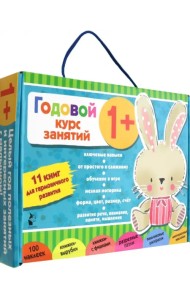 Годовой курс занятий 1+. 11 книг для гармоничного развития