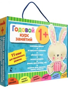 Годовой курс занятий 1+. 11 книг для гармоничного развития Годовой курс занятий 1+. 11 книг для гармоничного развития