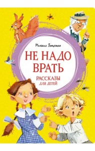 Не надо врать. Рассказы для детей