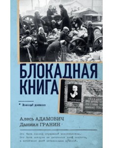 Блокадная книга