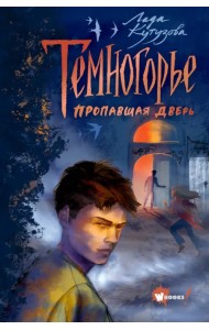 Темногорье. Пропавшая дверь