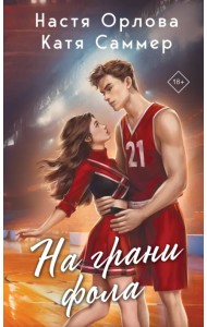 На грани фола