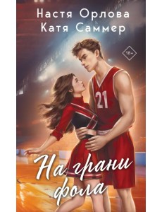 На грани фола