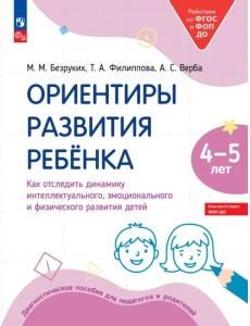 Ориентиры развития ребёнка 4-5 лет. Как отследить динамику интеллектуального, эмоционального и физического развития детей. Диагностическое пособие для педагогов и родителей