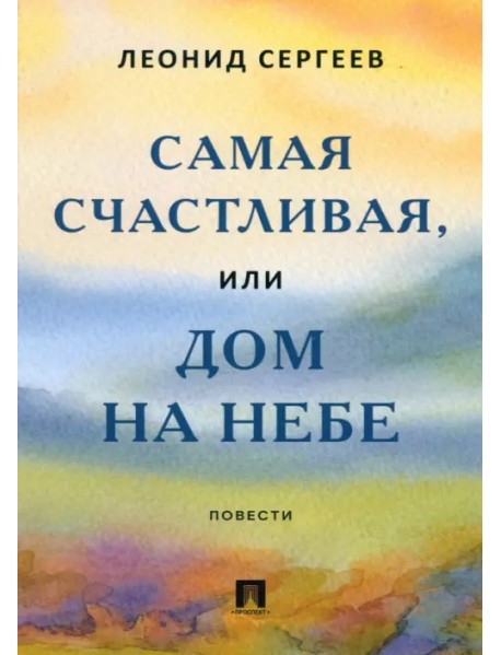 Самая счастливая, или Дом на небе. Повести