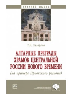 Алтарные преграды храмов Центральной России Нового времени Алтарные преграды храмов Центральной России Нового времени