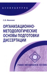 Организационно-методологические основы подготовки диссертации