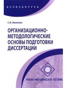 Организационно-методологические основы подготовки диссертации