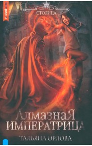 Алмазная императрица