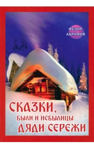 Сказки, были и небылицы дяди Сережи