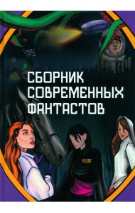 Сборник современных фантастов