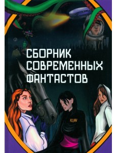 Сборник современных фантастов Сборник современных фантастов