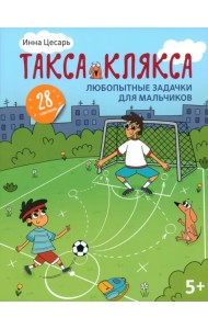 Любопытные задачки для мальчиков. 28 наклеек. 5+