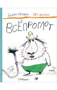 Всепроглот