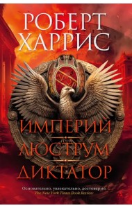 Империй. Люструм. Диктатор