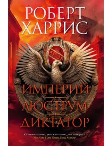 Империй. Люструм. Диктатор