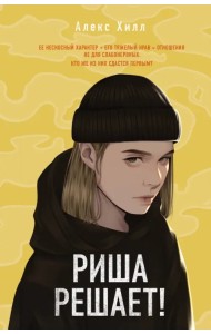 Риша решает!