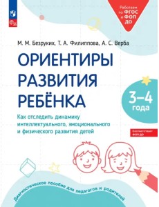 Ориентиры развития ребёнка 3-4 лет. Как отследить динамику интеллектуального, эмоционального и физического развития детей. Диагностическое пособие для педагогов и родителей Ориентиры развития ребёнка 3-4 лет. Как отследить динамику интеллектуального, эмоционального и физического развития детей. Диагностическое пособие для педагогов и родителей