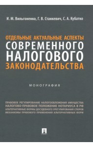 Отдельные актуальные аспекты современного налогового законодательства. Монография
