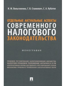 Отдельные актуальные аспекты современного налогового законодательства. Монография Отдельные актуальные аспекты современного налогового законодательства. Монография