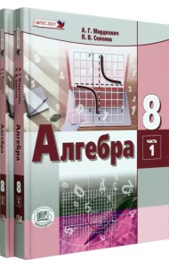 Алгебра. 8 класс. Учебное пособие. Комплект в 2-х частях (количество томов: 2)