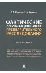 Фактические основания для начала предварительного расследования. Монография