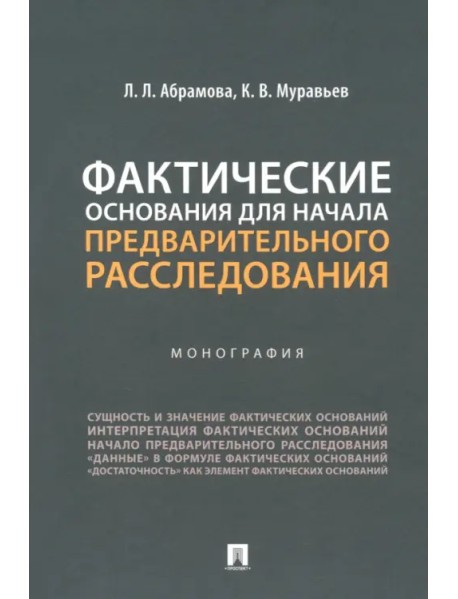 Фактические основания для начала предварительного расследования. Монография