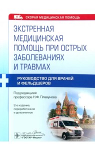 Экстренная медицинская помощь при острых заболеваниях и травмах. Руководство для врачей и фельдшеров