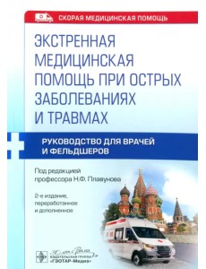 Экстренная медицинская помощь при острых заболеваниях и травмах. Руководство для врачей и фельдшеров