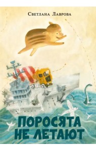 Поросята не летают