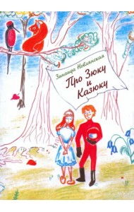 Про Зюку и Казюку