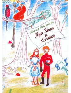 Про Зюку и Казюку Про Зюку и Казюку