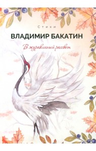 В журавлиный рассвет