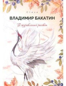 В журавлиный рассвет