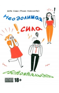 Неодолимая сила обстоятельств