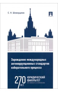 Зарождение международных антикоррупционных стандартов избирательного процесса. Монография