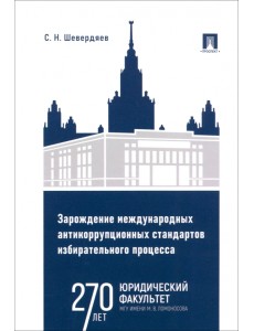 Зарождение международных антикоррупционных стандартов избирательного процесса. Монография Зарождение международных антикоррупционных стандартов избирательного процесса. Монография