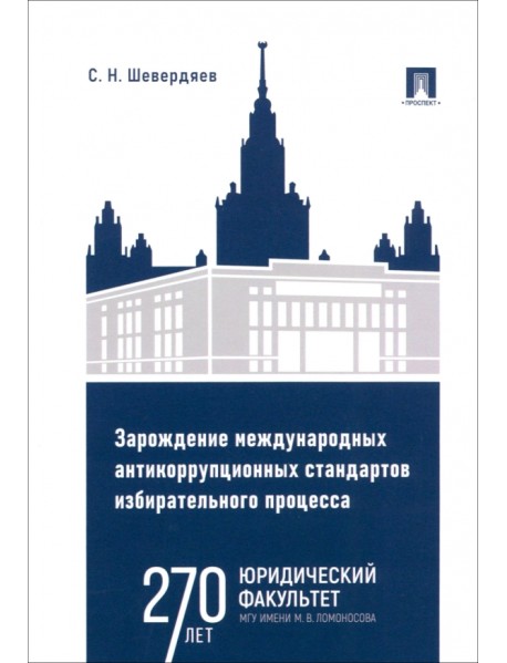 Зарождение международных антикоррупционных стандартов избирательного процесса. Монография