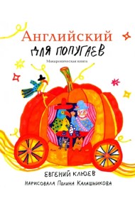 Английский для попугаев. Карета