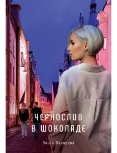 Чернослив в шоколаде