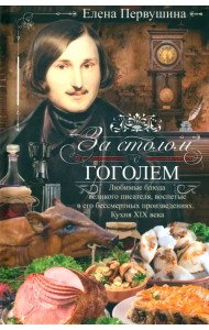 За столом с Гоголем. Любимые блюда великого писателя