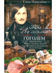За столом с Гоголем. Любимые блюда великого писателя