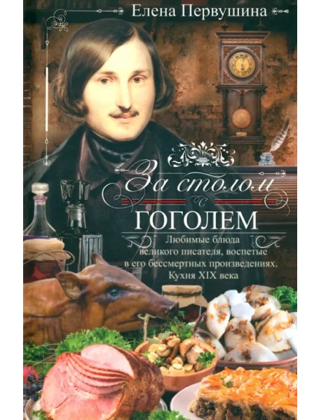 За столом с Гоголем. Любимые блюда великого писателя