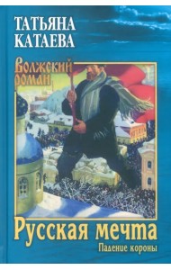 Русская мечта. Падение короны