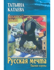 Русская мечта. Падение короны
