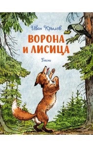 Ворона и лисица. Басни