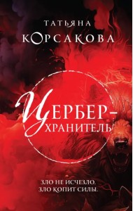 Цербер-хранитель