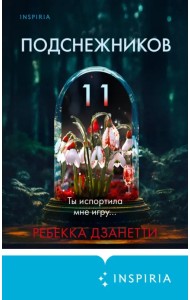 Одиннадцать подснежников