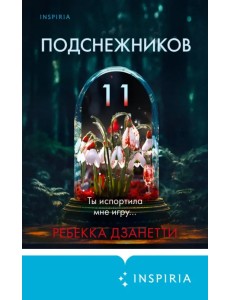 Одиннадцать подснежников